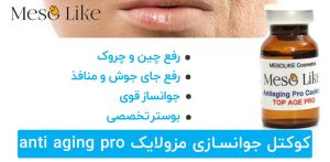 مزایای کوکتل جوانساز مزولایک